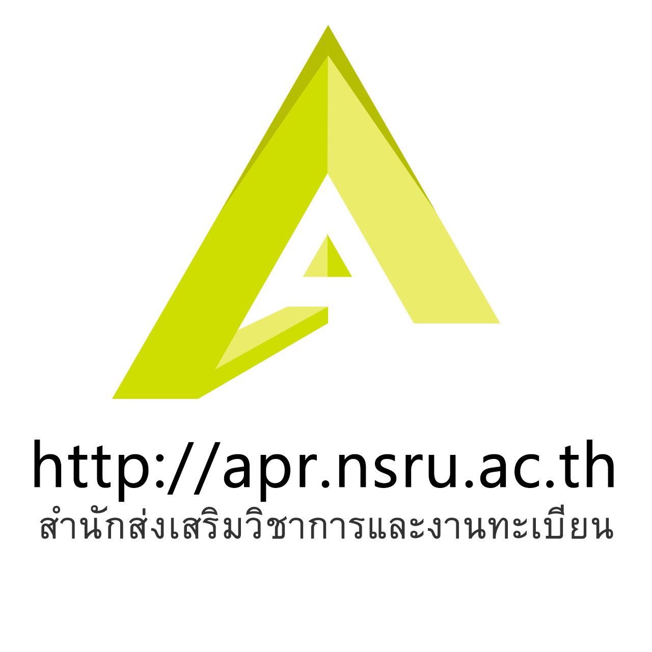 สำนักส่งเสริมวิชาการและงานทะเบียน
