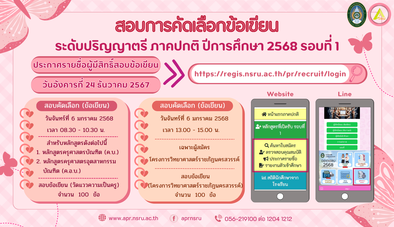 ประกาศสอบข้อเขียน ภาคปกติ ปีการศึกษา 2568 รอบที่ 1