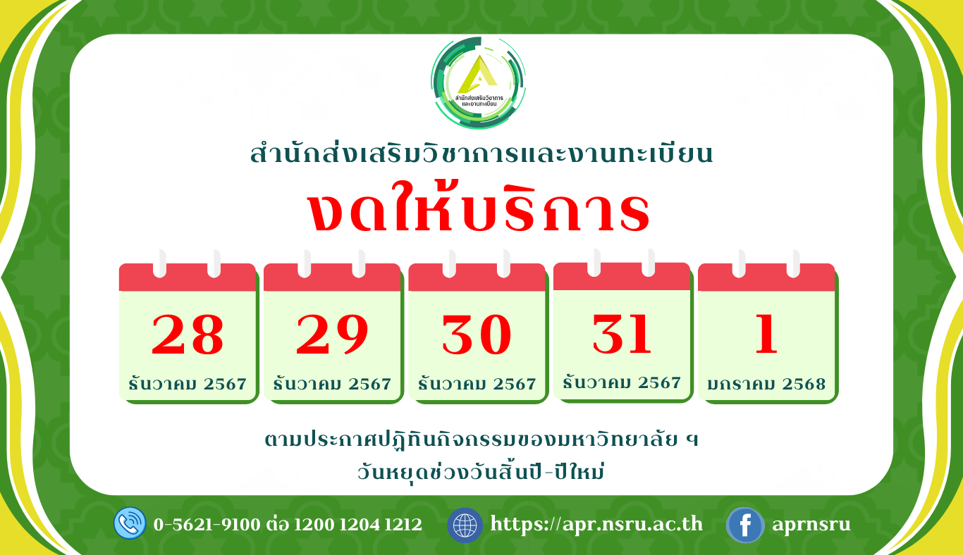 ประกาศวันหยุดปีใหม่ 28 ธ.ค 67 - 1 ม.ค 68