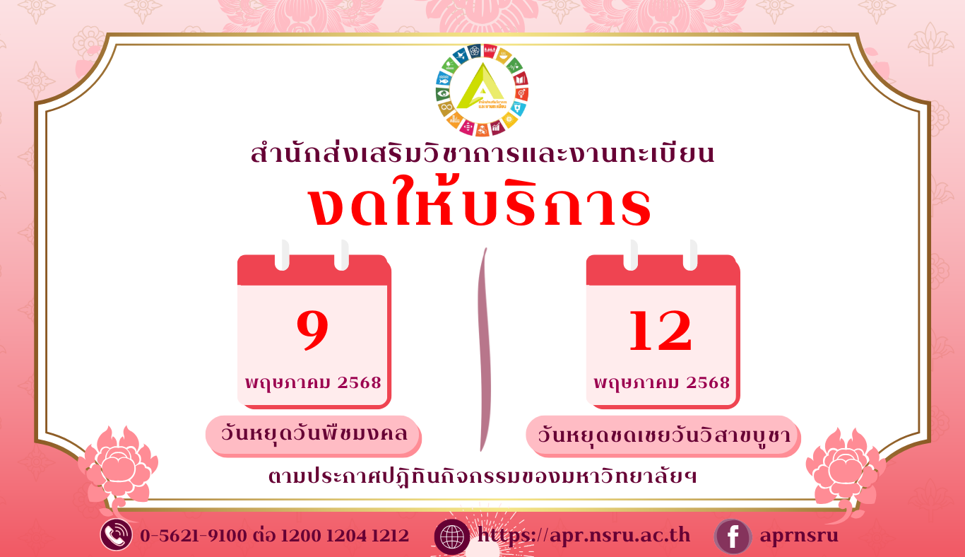 ประกาศหยุดวันที่ 9 และ วันที่ 12 พฤษภาคม 2568