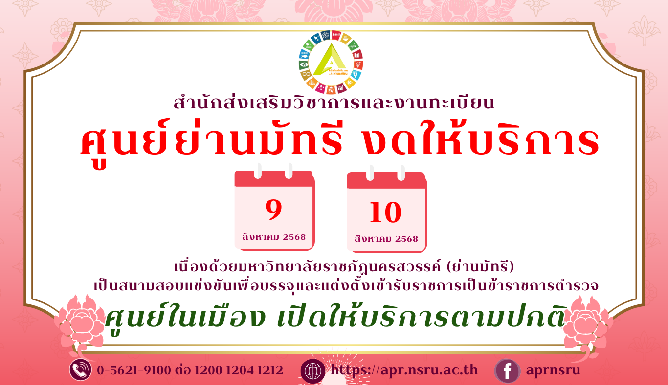 แจ้งงดให้บริการชั่วคราว ในวันที่ 9-10 สิงหาคม 2568 ที่ศูนย์ให้บริการย่านมัทรี