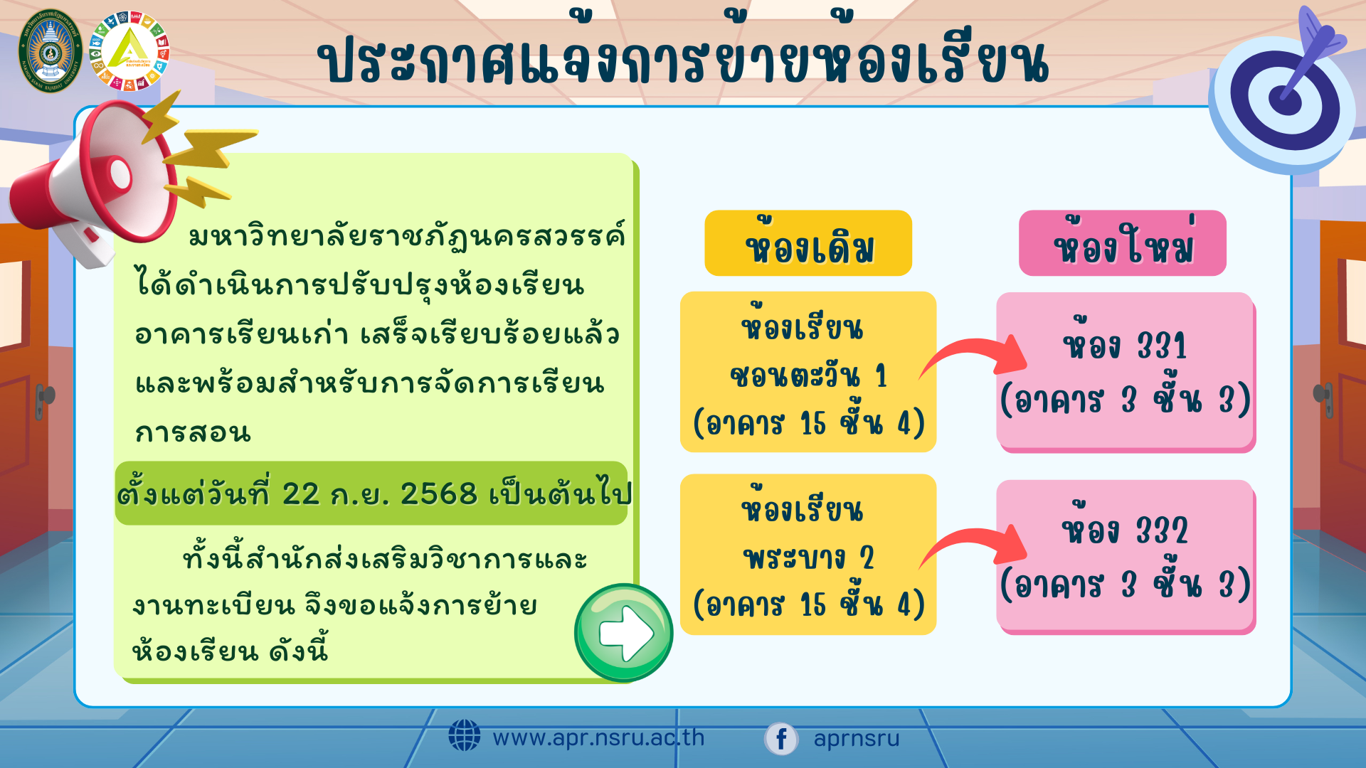 ประกาศแจ้งย้ายห้องเรียน