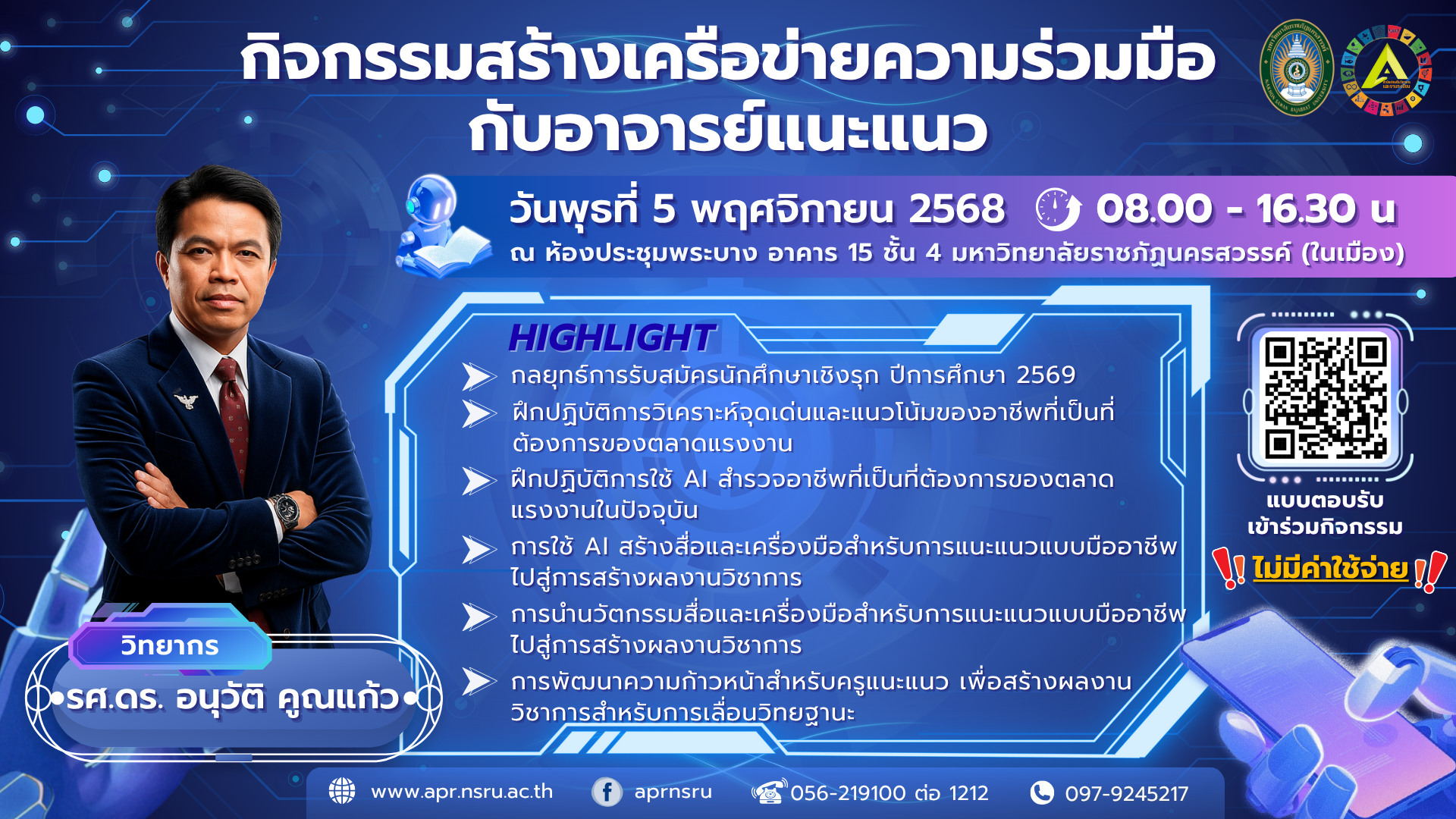 กิจกรรมสร้างเครือข่ายความร่วมมือกับอาจารย์แนะแนว