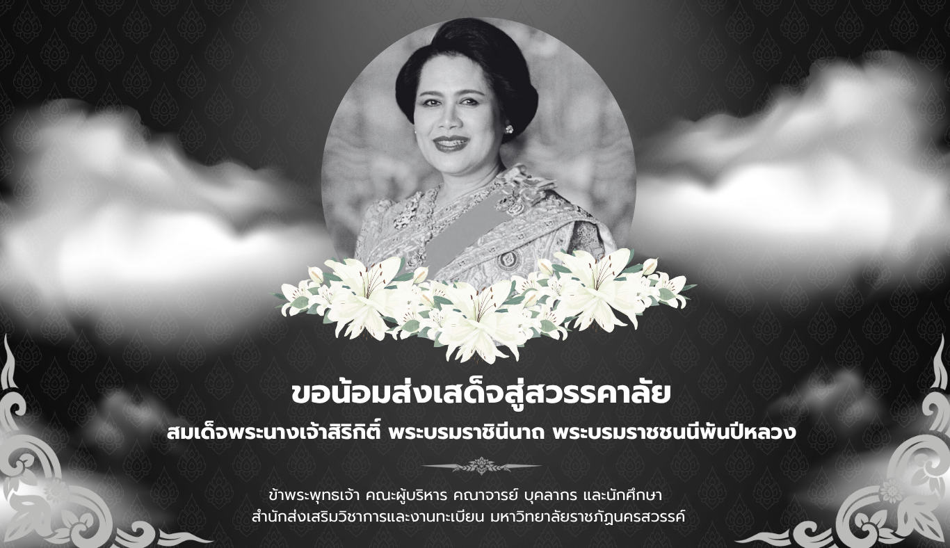 ขอน้อมส่งเสด็จสู่สวรรคาลัย สมเด็จพระนางเจ้าสิริกิติ์ พระบรมราชินีนาถ พระบรมราชชนนีพันปีหลวง