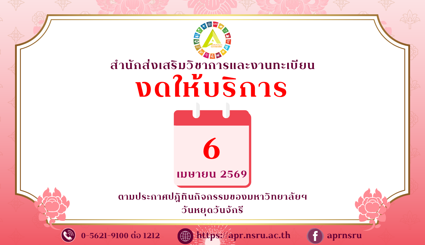 ประกาศวันหยุด 6 เมษายน 2569