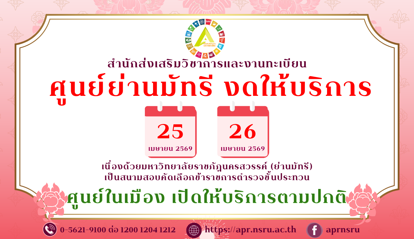 ประกาศงดให้บริการ ศูนย์บริการย่านมัทรี ในวันที่ 25-26 เมษายน 2569 ศูนย์บริการในเมือง เปิดให้บริการตามปกติ