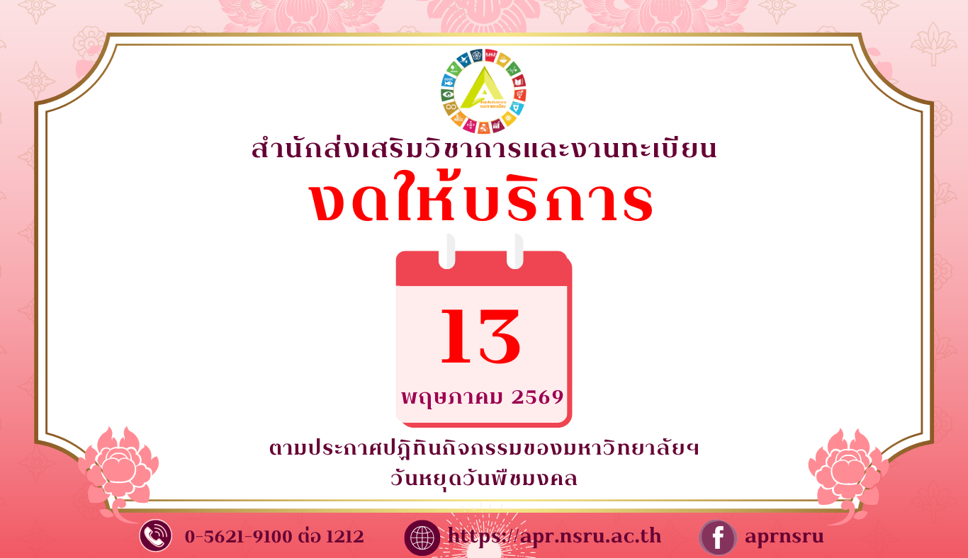 ประกาศวันหยุด 13 พฤษภาคม 2569