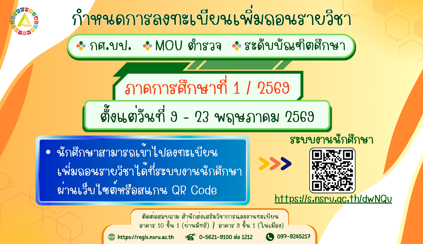 กำหนดการลงทะเบียนเพิ่มถอนรายวิชา นักศึกษาภาคพิเศษ (กศ.บป., Mou ตำรวจ และระดับบัณฑิตศึกษา) ภาคการศึกษาที่ 1/2569