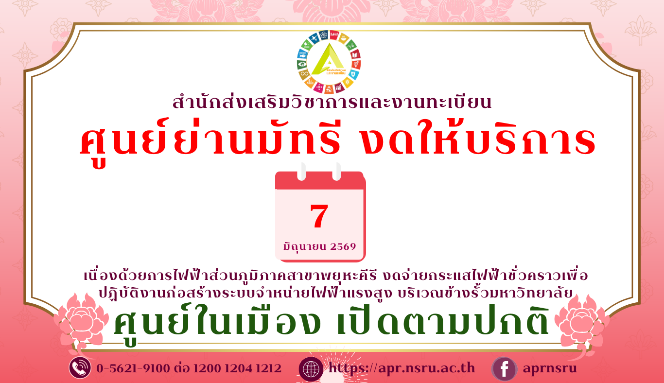 แจ้งงดให้บริการชั่วคราว ณ ศูนย์ให้บริการย่านมัทรี ในวันอาทิตย์ที่ 7 มิถุนายน 2569