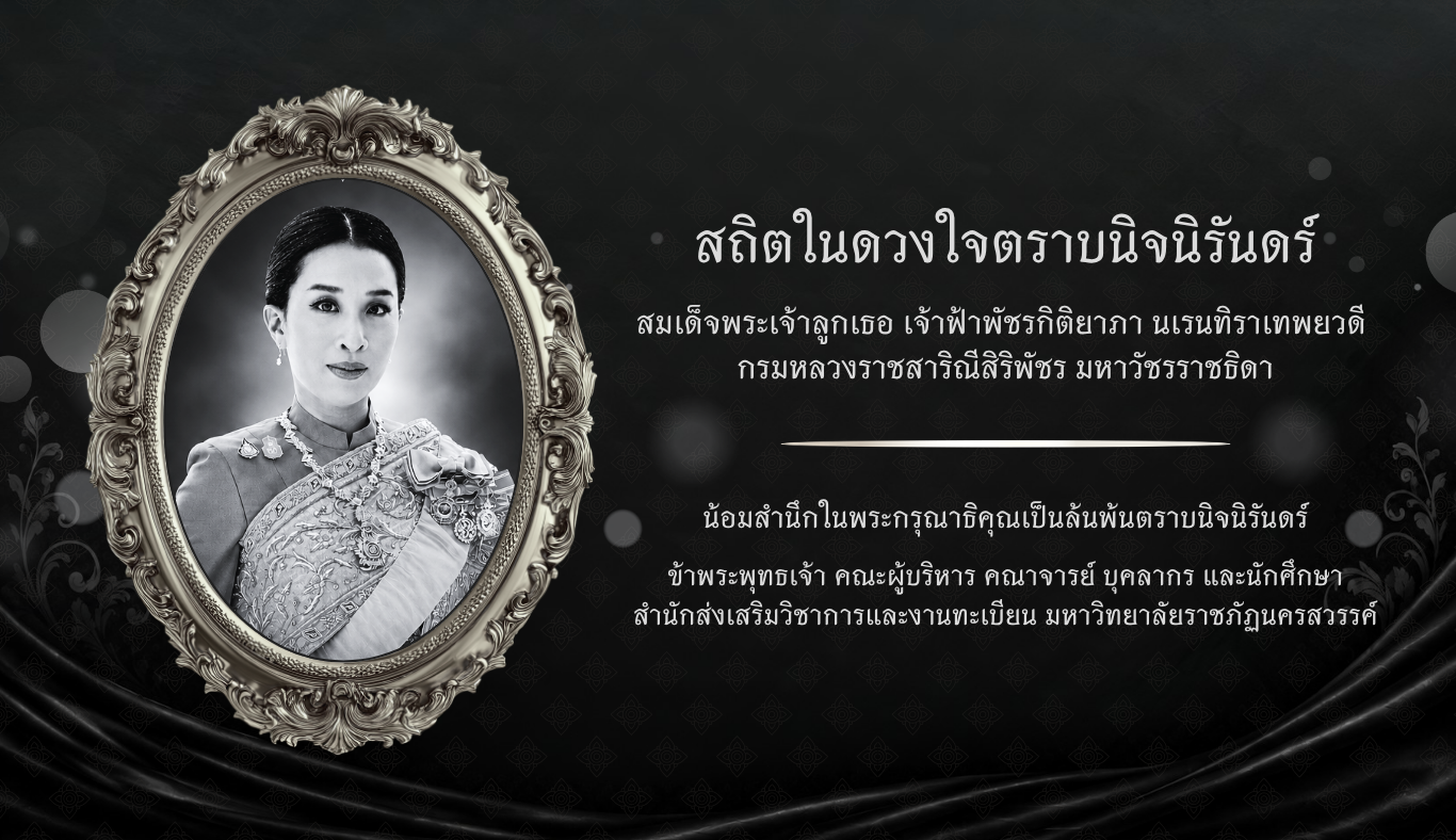 สถิตในดวงใจตราบนิจนิรันดร์ สมเด็จพระเจ้าลูกเธอ เจ้าฟ้าพัชรกิติยาภา นเรนทิราเทพยวดี  กรมหลวงราชสาริณีสิริพัชร มหาวัชรราชธิดา