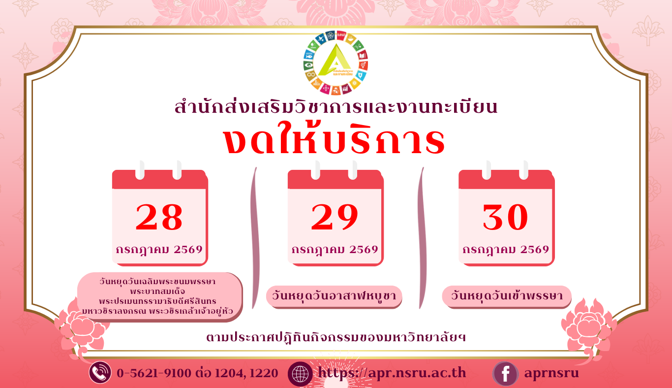 ประกาศหยุดวันที่ 28-30 กรกฎาคม 2569