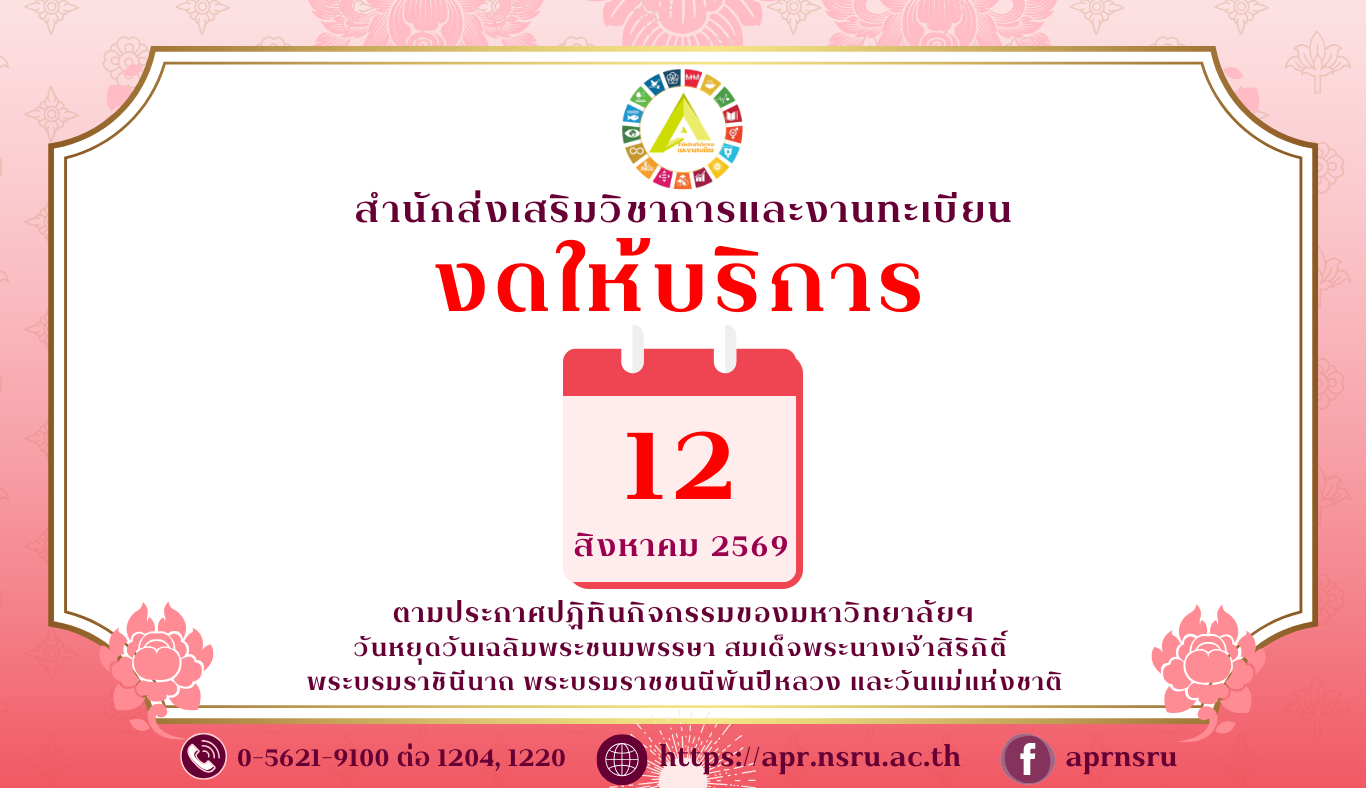ประกาศหยุดวันที่ 12 สิงหาคม 2569