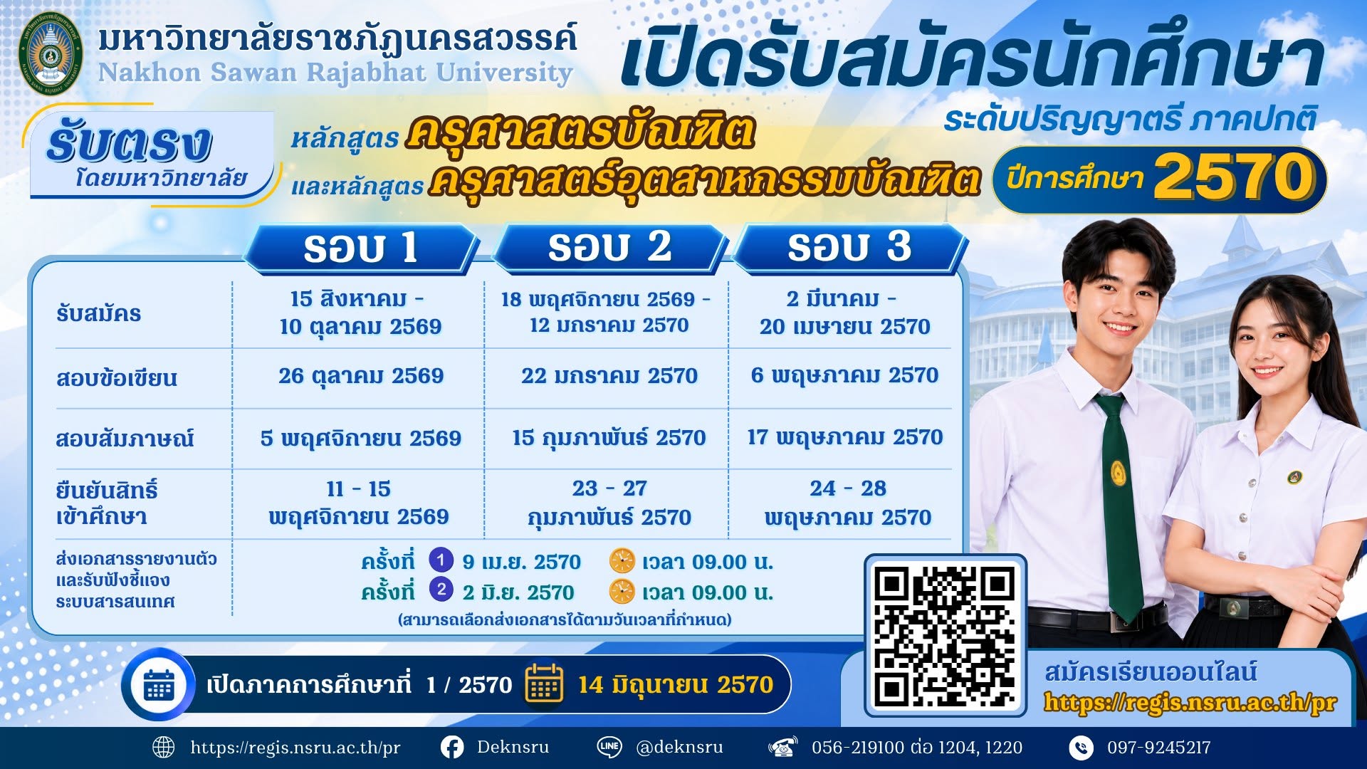 ปฏิทินรับสมัครนักศึกษาใหม่ ระดับปริญญาตรี ภาคปกติ ปีการศึกษา 2570 หลักสูตร ค.บ.และ ค.อ.บ.