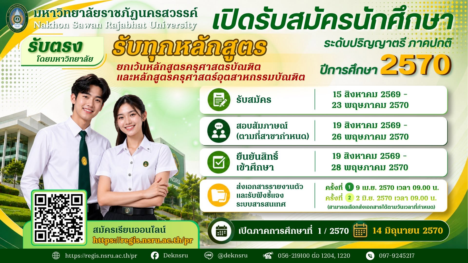 ปฏิทินรับสมัครนักศึกษาใหม่ ระดับปริญญาตรี ภาคปกติ ปีการศึกษา 2570 ทุกหลักสูตรยกเว้น ค.บ.และ ค.อ.บ.