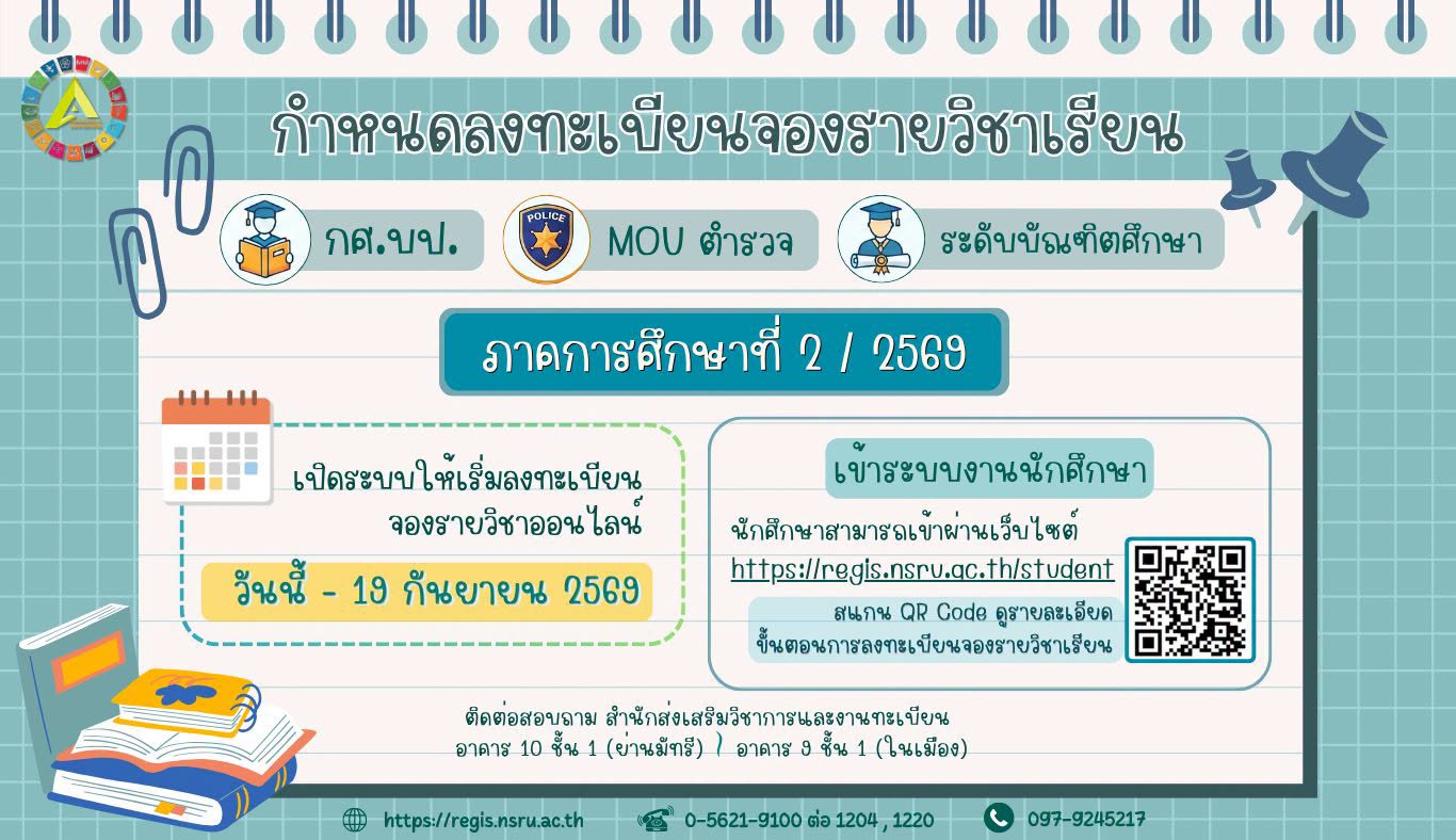กำหนดลงทะเบียนจองรายวิชาเรียน นักศึกษาภาคพิเศษ (กศ.บป., MOU ตำรวจ และระดับบัณฑิตศึกษา ภาคการศึกษาที่ 2/2569