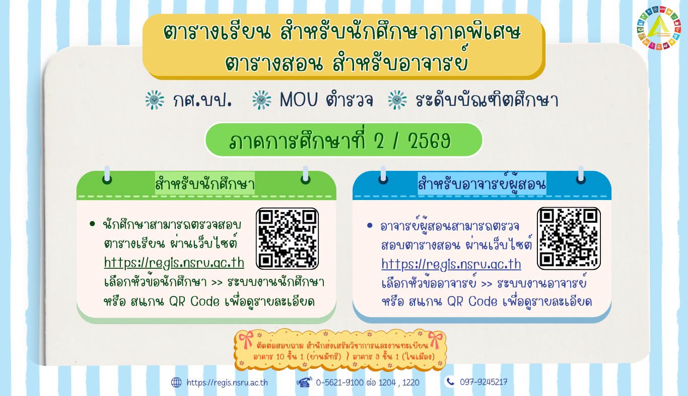 ตารางเรียน สำหรับนักศึกษาภาคพิเศษ และตารางสอน สำหรับอาจารย์ ภาคการศึกษาที่ 2/2569